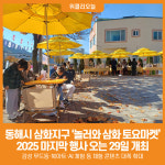 [위클리오늘] 동해시, 놀러와, 삼화토요마켓 올해 마지막 행사