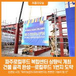 [위클리오늘] 파주로컬푸드 복합센터 상량식 개최… 로컬푸드 1번지 도약
