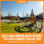 [위클리오늘] 김포시, 통진 마송 공룡공원 놀이터 확 바꿨다