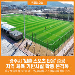 [위클리오늘] 광주시, 퇴촌 스포츠 타운 준공…지역 체육 기반시설 확충 본격화