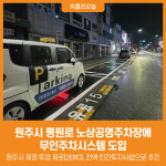 [위클리오늘] 원주시, 평원로 노상공영주차장에 무인주차시스템 도입