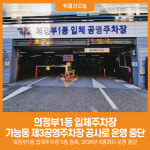 [위클리오늘] 의정부1동 입체주차장, 가능동 제3공영주차장 공사로 인한 운영 중단 안내