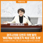 [위클리오늘] 광주시의회 오현주 의원 발의, 바르게살기운동조직 육성·지원 조례 원안가결