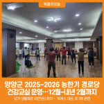 [위클리오늘] 양양군, 2025~2026 농한기 경로당 건강교실 운영