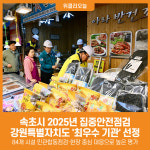 [위클리오늘] 속초시, 2025년 집중안전점검 강원특별자치도 최우수 기관 선정
