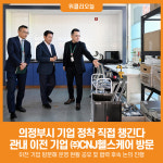 [위클리오늘] 의정부시, 기업 정착 직접 챙긴다 (주)CNJ헬스케어 방문
