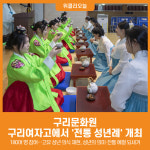 [위클리오늘] 구리문화원, 구리여자고등학교에서 전통 성년례 개최