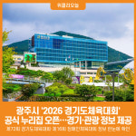 [위클리오늘] 광주시, 경기도(장애인)체육대회 2026 광주 공식 누리집 오픈