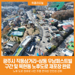 [위클리오늘] 광주시, 직동삼거리~삼동 우남퍼스트빌·목현동 노후도로 재포장 완료