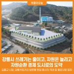 [위클리오늘] 강릉시, 쓰레기는 줄이고, 자원은 늘리고!