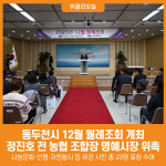[위클리오늘] 동두천시, 12월 월례조회 개최