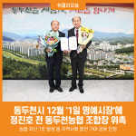 [위클리오늘] 동두천시, 12월 1일 명예시장에 정진호 전 동두천농협 조합장 위촉