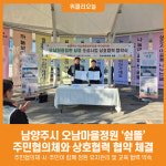 [위클리오늘] 남양주시, 오남마을정원 쉼뜰 주민협의체와 상호협력 협약 체결