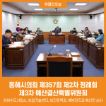 [위클리오늘] 동해시의회, 제357회 제2차 정례회 제3차 예산결산특별위원회