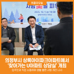[위클리오늘] 의정부시, 상록아이파크아파트에서 찾아가는 U아파트 상담실 개최