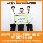 [위클리오늘] 의정부시, 100일간 사랑릴레이 배턴 잇기 지역 의료기관 힘 보태