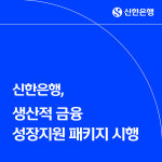 [위클리오늘] 신한은행, 생산적 금융 성장지원 패키지 시행