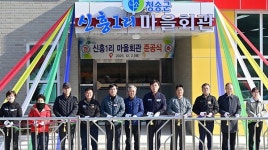 [위클리오늘] 청송군, 파천면 신흥1리 마을회관 준공…주민 공동체 공간 확충