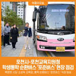 [위클리오늘] 포천시-포천교육지원청, 학생통학 순환버스 포춘버스 현장 점검실시