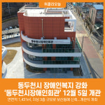 [위클리오늘] 동두천시, 장애인복지 강화 동두천시장애인회관 12월 5일 개관