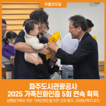 [위클리오늘] 파주도시관광공사, 2025년 가족친화 재인증 획득