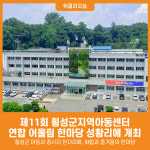 [위클리오늘] 제11회 횡성군지역아동센터 연합 어울림 한마당 개최