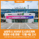 [위클리오늘] 남양주시, 2030년 도시관리계획 재정비 수립 완료