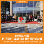 [위클리오늘] 남양주시의회, 펀그라운드 수동 & 마을회관 개관식 행사 참석