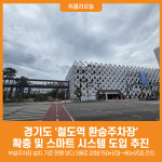 [위클리오늘] 경기도, 철도 이용 활성화 위해 철도역 환승주차장 수 늘리도록 법 개정 추진
