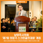 [위클리오늘] 남양주시의회, 제7회 남양주시의회 의장기 스크린골프대회 성황리 개최