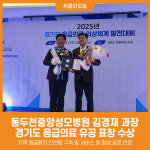 [위클리오늘] 동두천중앙성모병원 김경재 과장, 경기도 응급의료 유공 표창 수상