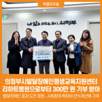 [위클리오늘] 의정부시발달장애인평생교육지원센터, 발달장애인 사회참여 확대 위해 리하트병원으로부터 300만 원 기부 받아