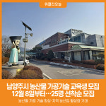 [위클리오늘] 남양주시, 8일부터 농산물 가공기술 교육생 모집