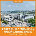 [위클리오늘] 청렴 1번지에서 민원 서비스 최우수상까지...여주시, 행정 모범 도시 등극