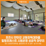 [위클리오늘] 포천시, 한탄강 교동장독대마을 힐링포레스트 시범운영 성공적 마무리