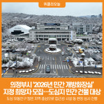 [위클리오늘] 의정부시, 2026년 민간 개방화장실 지정 희망자 모집