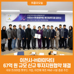 [위클리오늘] 이천시, ㈜마미닥터와 67억 원 규모 신규 투자지원협약 체결