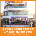 [위클리오늘] 동두천시, 장애인회관 개관식 성황리 개최