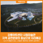 [위클리오늘] 도시가 예술이 되다, 문화도시 강릉