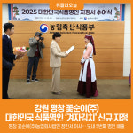 [위클리오늘] 강원도, 2025년 대한민국식품명인 김치 명인 지정