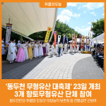 [위클리오늘] 2025년 동두천 무형유산 대축제, 12월 23일 개최