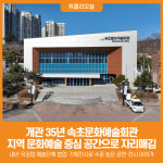 [위클리오늘] 속초문화예술회관 개관 35년…시민 문화 중추 역할 톡톡