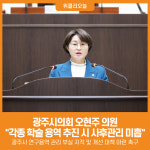 [위클리오늘] 광주시의회 오현주 의원, 각종 학술 용역 추진 시 사후관리 미흡 지적