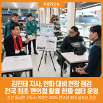 [위클리오늘] 김진태 지사, 한파 대비 현장 점검…전국 최초 편의점 활용한 한파 쉼터 운영