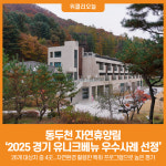 [위클리오늘] 동두천 자연휴양림, 2025 경기 유니크베뉴 우수사례 선정