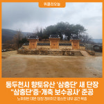 [위클리오늘] 동두천시, 향토유산 삼충단 새 단장