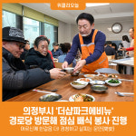 [위클리오늘] [포토] 의정부시, 더샵파크에비뉴 경로당 방문해 현장 의견 청취