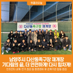[위클리오늘] 남양주시 다산동족구장 재개장…기다림의 끝, 더 안전하게! 다시 힘차게!