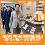 [위클리오늘] [기획] 의정부시, 주민센터‧공공복합청사에서 주민과 소통하는 개방 행정