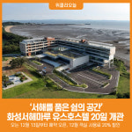 [위클리오늘] 서해를 품은 쉼의 공간...화성서해마루 유스호스텔 20일 정식 개관